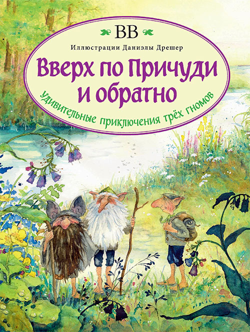 

Вверх по Причуди и обратно. Удивительные приключения трех гномов - B.B. (Денис Уоткинс-Питчфорд) (978-5-98124-716-3)
