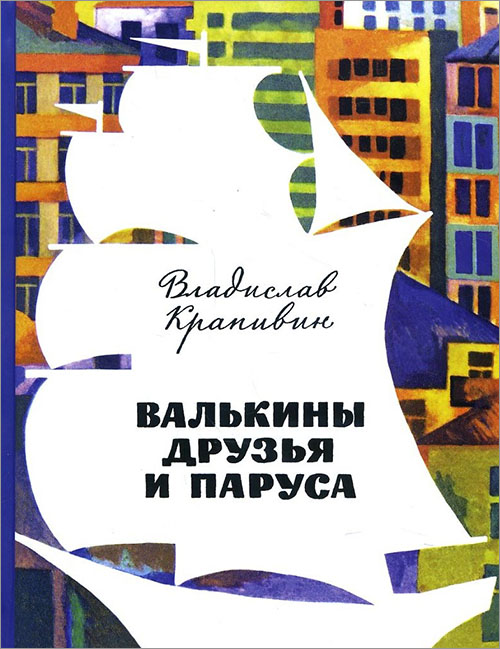 

Валькины друзья и паруса - Владислав Крапивин (978-5-91045-843-1)