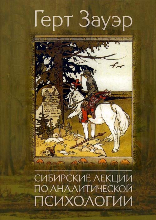 

Сибирские лекции по аналитической психологии - Герт Зауэр (978-5-89353-536-5)