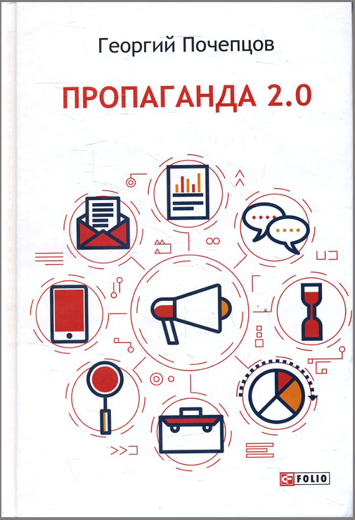 

Пропаганда 2.0 - Георгий Почепцов (978-966-03-8284-8)