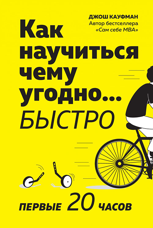 

Как научиться чему угодно… быстро. Первые 20 часов - Джош Кауфман (978-5-389-16106-1)