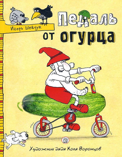 

Педаль от огурца - Игорь Шевчук (978-5-9287-2960-8)