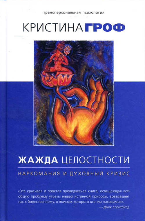 

Жажда целостности. Наркомания и духовный кризис - Кристина Гроф (978-5-907059-23-8)