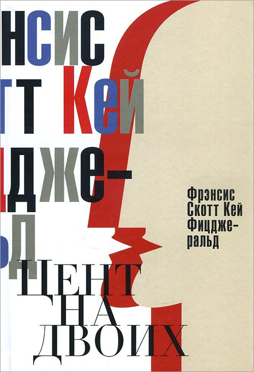 

Цент на двоих. Сказки века джаза - Фрэнсис Скотт Кей Фицджеральд (978-5-386-09154-5)