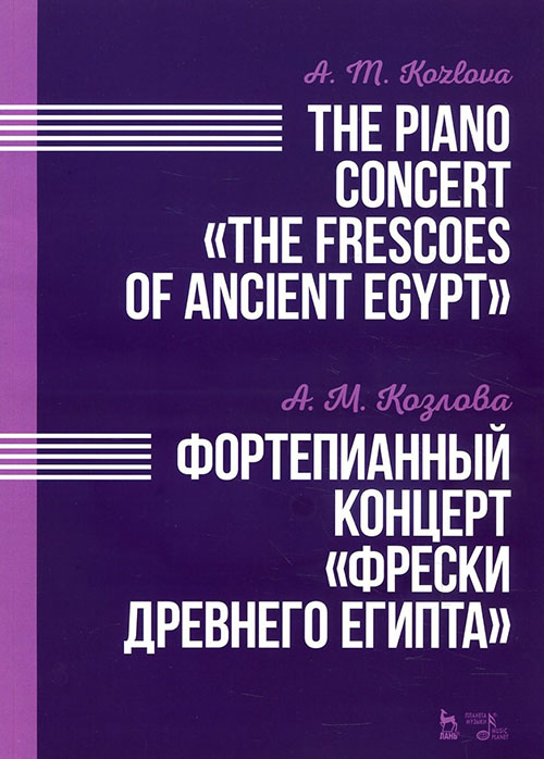 

Фортепианный концерт «Фрески Древнего Египта». Ноты - Анна Козлова (978-5-8114-3237-0)