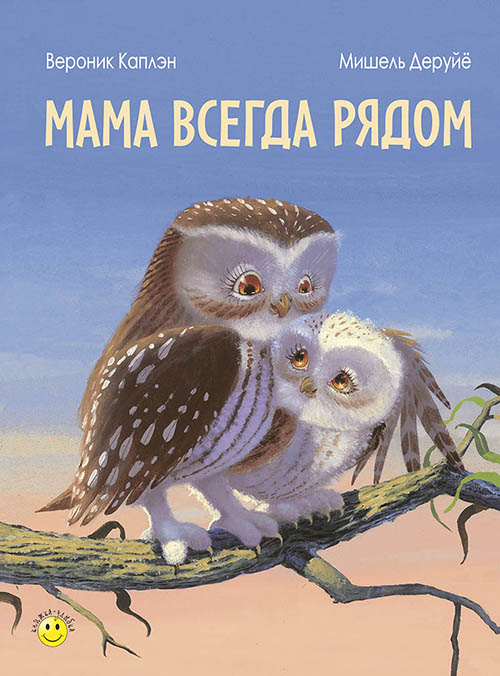 

Мама всегда рядом - Вероник Каплэн (978-5-91921-530-1)
