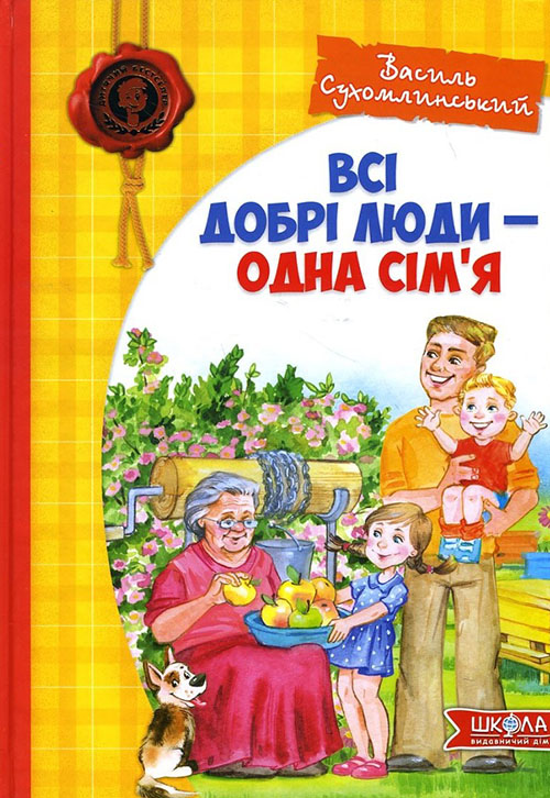 

Всі добрі люди - одна сім’я - Василь Сухомлинський (978-966-429-124-5)