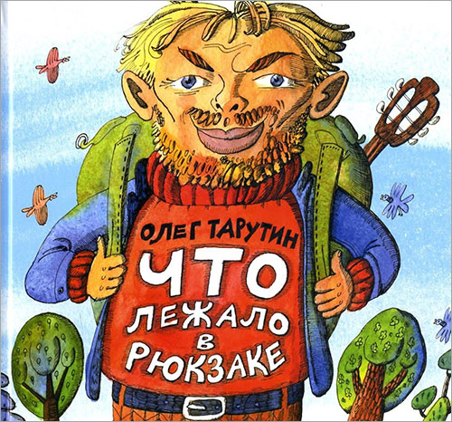 

Что лежало в рюкзаке - Олег Тарутин (978-5-85388-058-0)