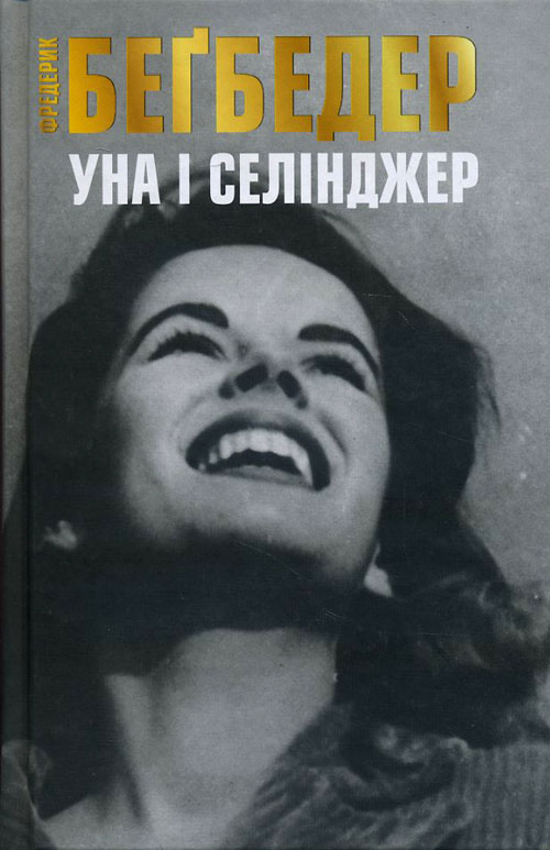 

Уна і Селінджер - Фредерик Бегбедер (978-617-538-400-8)