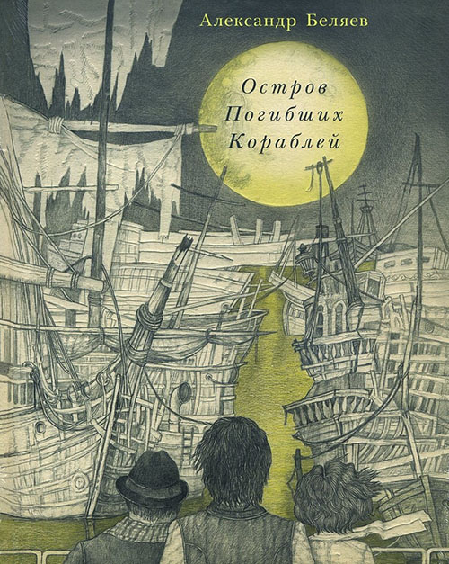 

Остров Погибших Кораблей - Александр Беляев (978-5-4335-0245-1)