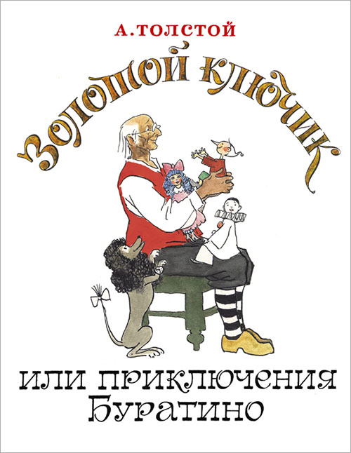 

Золотой ключик, или Приключения Буратино - Алексей Толстой (978-5-91921-357-4)