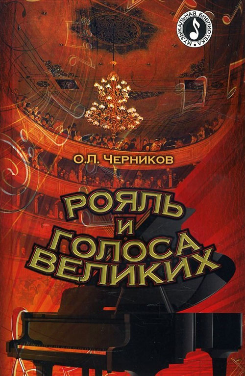 

Рояль и голоса великих - Олег Черников (978-5-222-17864-5)