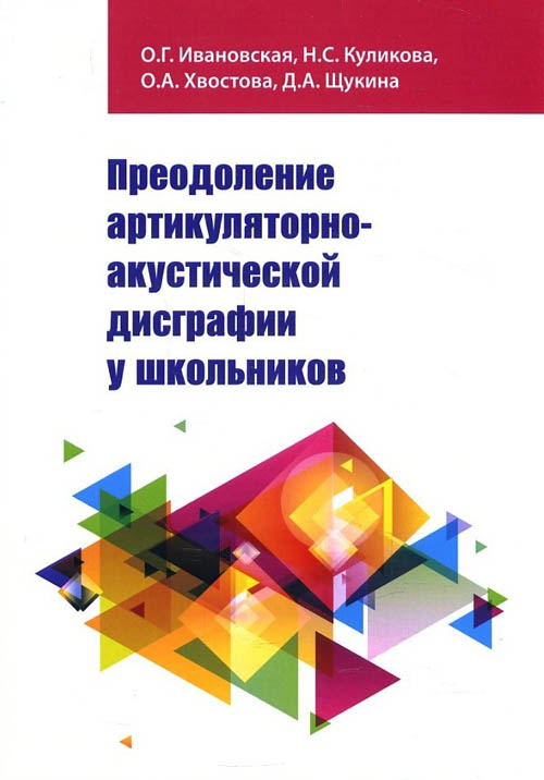 

Преодоление артикуляторно-акустической дисграфии у школьников - Дарья Щукина, Наталья Куликова, Ольга Ивановская, Ольга Хвостова (978-5-00091-135-8)