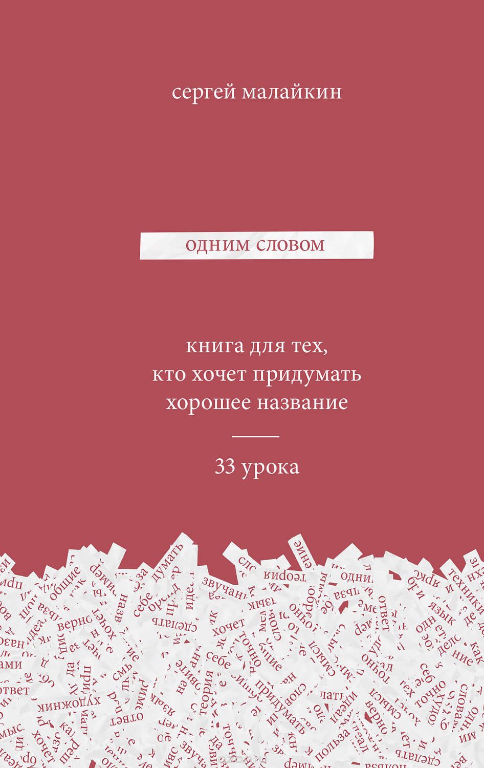 

Одним словом. Книга для тех, кто хочет придумать хорошее название. 33 урока - Сергей Малайкин (978-5-00100-905-4)