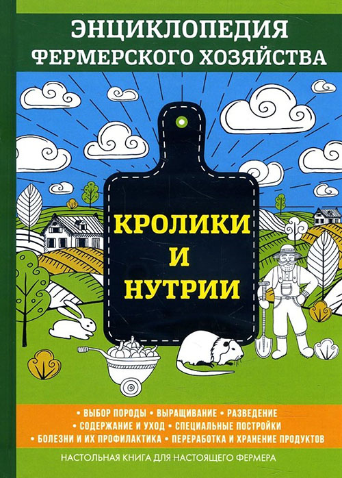 

Кролики и нутрии - Смирнов В. (978-5-521-05625-5)