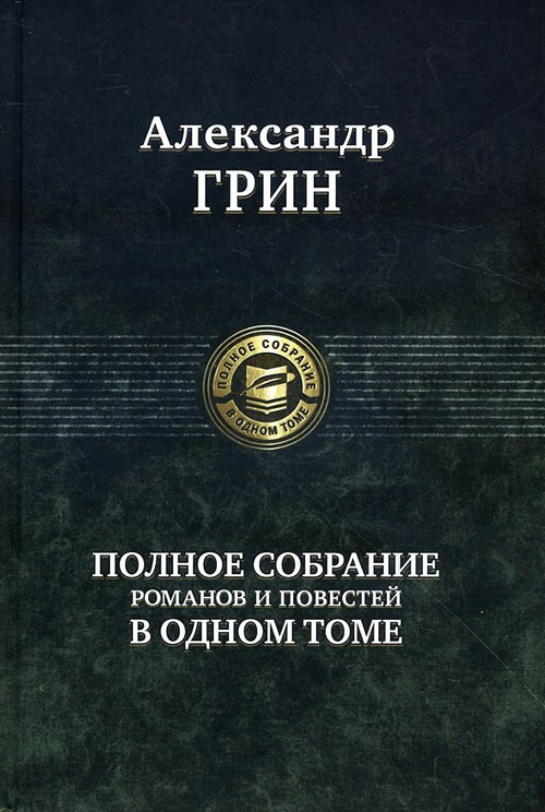 

Александр Грин. Полное собрание романов и повестей в одном томе - Александр Грин (978-5-9922-2555-6)