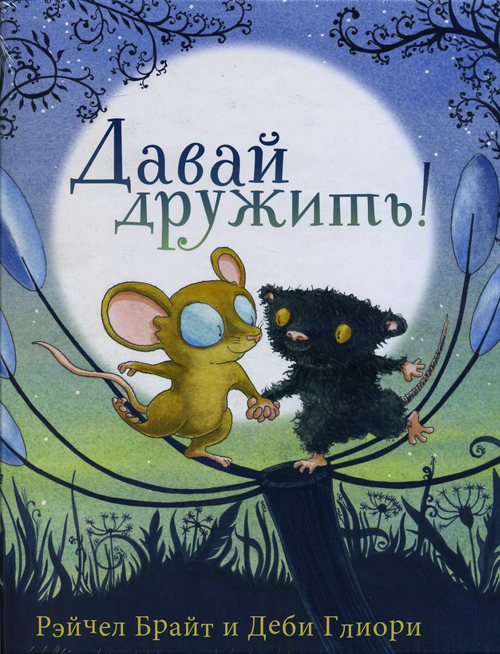 

Давай дружить! - Рэйчел Брайт (978-5-905782-76-3)