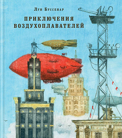 

Приключения воздухоплавателей - Луи Буссенар (978-5-4335-0371-7)
