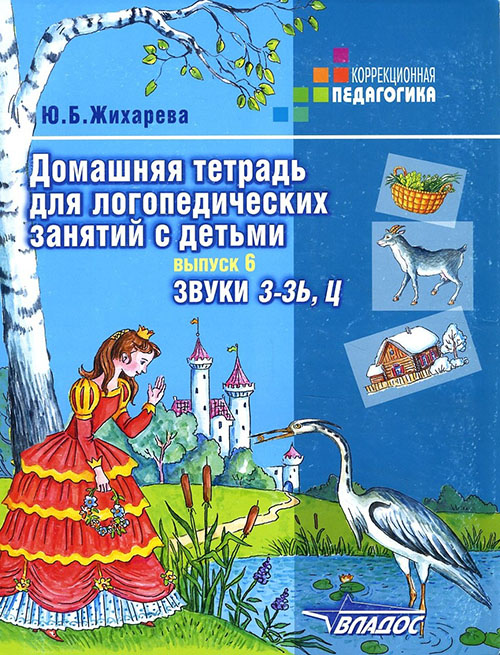 

Домашняя тетрадь для логопедических занятий с детьми. Выпуск 6. Звук З-ЗЬ, Ц - Юлия Жихарева (978-5-691-02101-5)