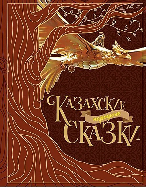 

Казахские народные сказки - (978-601-302-563-6)