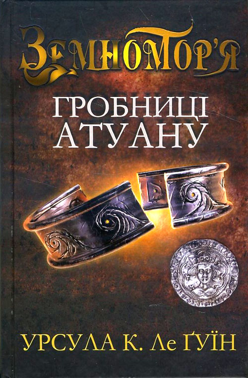 

Гробниці Атуану. Книга друга - Урсула К. Ле Ґуїн (978-617-7409-82-2)