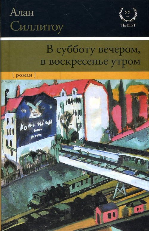 

В субботу вечером, в воскресенье утром - Алан Силлитоу (978-5-17-093395-2)