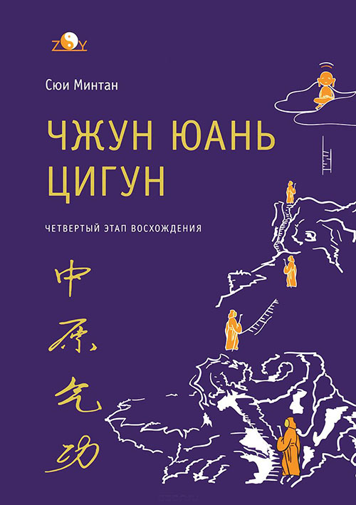 

Чжун Юань цигун. Четвертый этап восхождения - Сюи Минтан, Тамара Мартынова (978-5-906749-11-6)