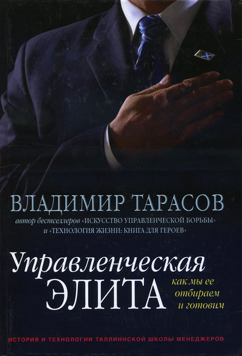 

Управленческая элита. Как мы ее отбираем и готовим - Владимир Тарасов (978-5-98124-461-2)