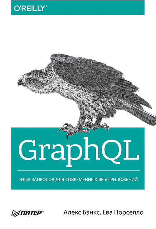 

GraphQL: язык запросов для современных веб-приложений - Алекс Бэнкс, Ева Порселло (978-5-4461-1143-5)