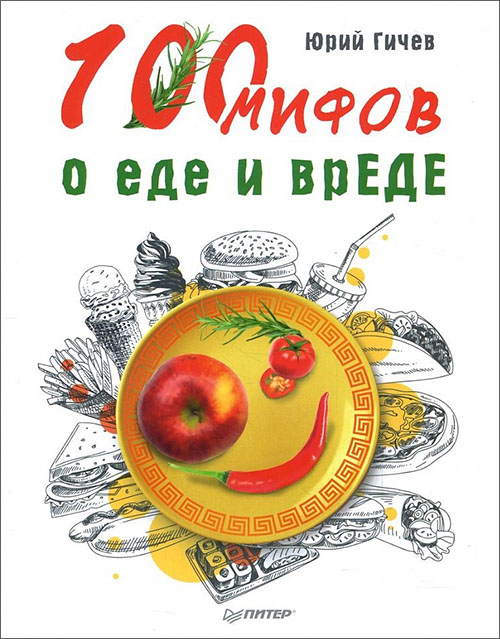 

100 мифов о еде и врЕДЕ - Юрий Гичев (978-5-4461-0981-4)