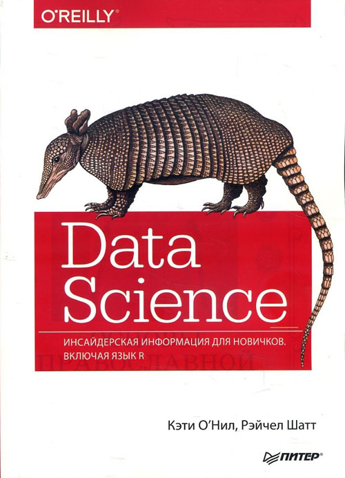 

Data Science. Инсайдерская информация для новичков. Включая язык R - Кэти О’Нил, Рэйчел Шатт (978-5-4461-0622-6)