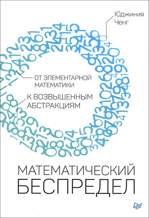 

Математический беспредел. От элементарной математики к возвышенным абстракциям - Юджиния Ченг (978-5-4461-0666-0)