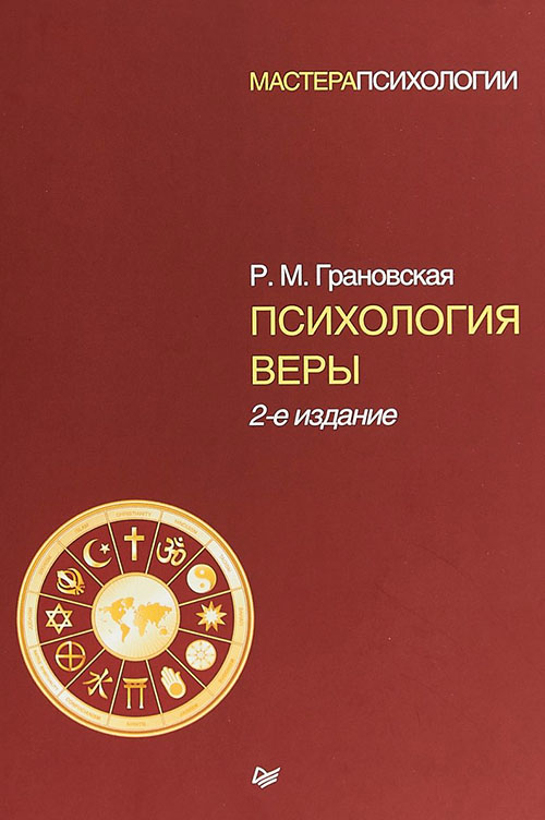 

Психология веры - Рада Грановская (978-5-4461-0982-1)