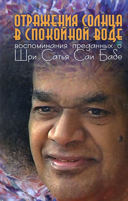 

Отражения солнца в спокойной воде - Г. Москвитина (978-5-906791-23-8)