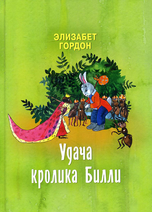 

Удача кролика Билли - Элизабет Гордон (978-5-4386-0746-5)