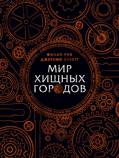 

Мир хищных городов - Джереми Леветт, Филип Рив (978-5-389-14363-0)