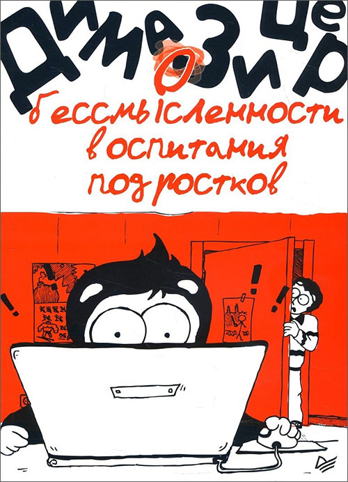 

О бессмысленности воспитания подростков - Дима Зицер (978-5-4461-0629-5)