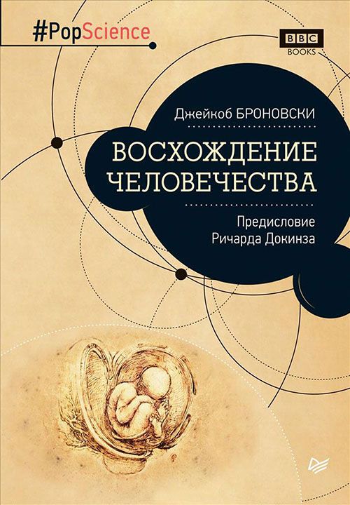 

Восхождение человечества - Джейкоб Броновски (978-5-496-02373-3)