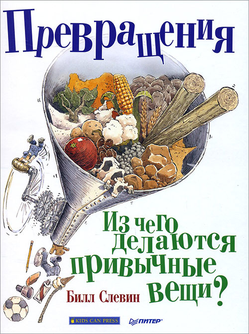 

Превращения. Из чего делаются привычные вещи - Билл Слевин (978-5-00116-288-9)