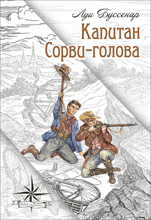 

Капитан Сорви-голова - Луи Буссенар (978-5-91921-746-6)