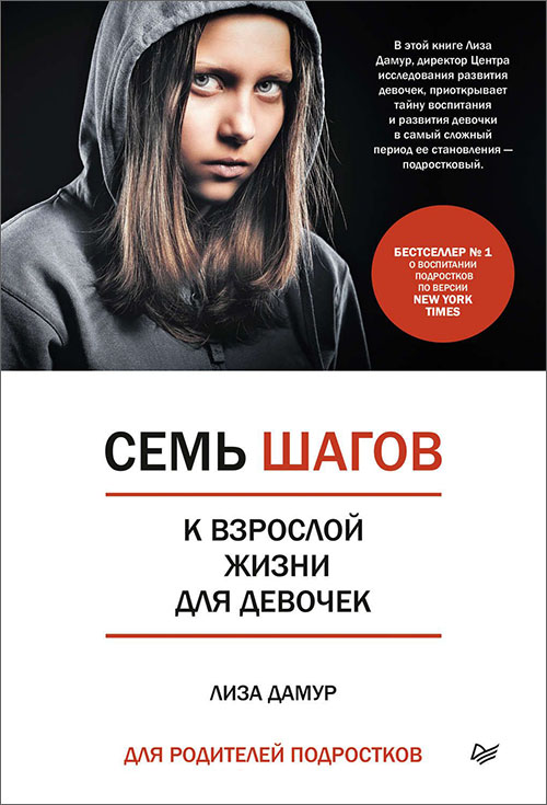 

Семь шагов к взрослой жизни для девочек. Книга для родителей подростков - Лиза Дамур (978-5-4461-0936-4)