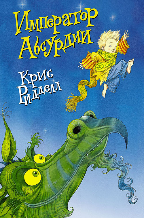 

Император Абсурдии - Крис Ридделл (978-5-17-100096-7)