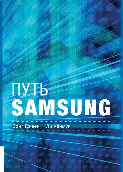 

Путь Samsung. Стратегии управления изменениями от мирового лидера в области инноваций и дизайна - Ли Кёнмук, Сонг Джеён (978-5-9693-0345-4)