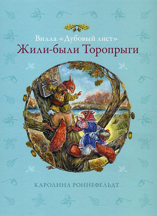 

Вилла «Дубовый лист». Жили-были Торопрыги - Каролина Роннефельдт (978-5-94161-829-3)