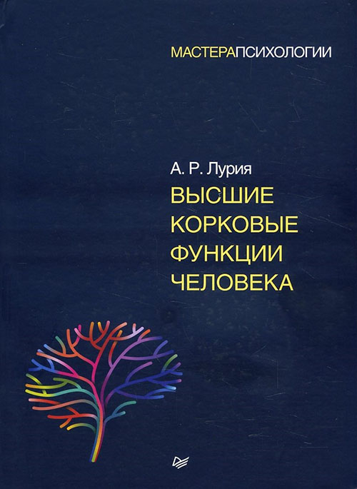 

Высшие корковые функции человека - Александр Лурия (978-5-4461-0836-7)