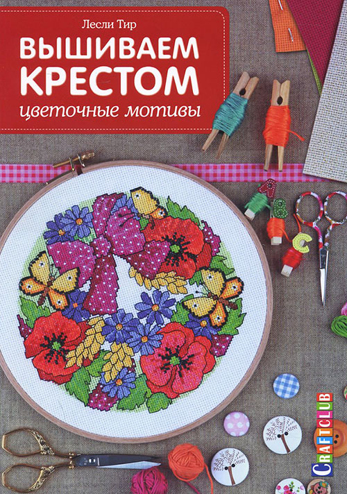 

Вышиваем крестом. Цветочные мотивы - Лесли Тир (978-5-91906-516-6)