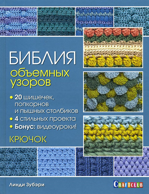 

Библия объемных узоров. 20 шишечек, попкорнов и пышных столбиков. 4 стильных проекта. Крючок - Линди Зубэри (978-5-91906-959-1)
