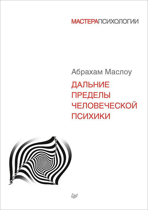 

Дальние пределы человеческой психики - Абрахам Маслоу (978-5-4461-0882-4)