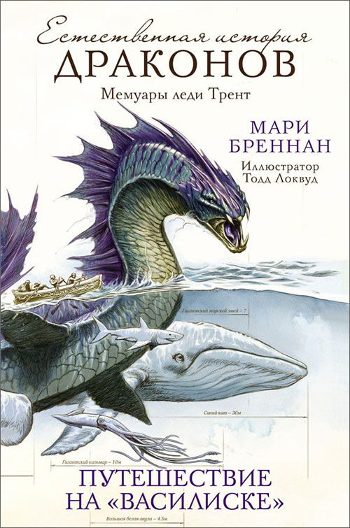 

Путешествие на «Василиске» - Мари Бреннан (978-5-17-110579-2)