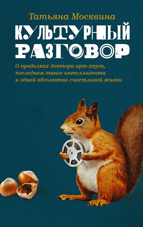 

Культурный разговор - Татьяна Москвина (978-5-17-100028-8)